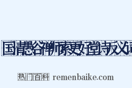 国清愚谷禅师索更好堂诗反义词是什么意思的图片